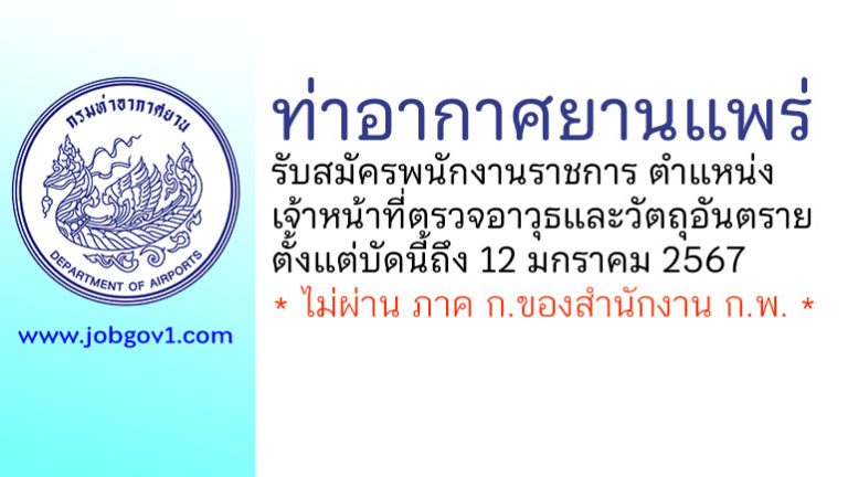 ท่าอากาศยานแพร่ รับสมัครพนักงานราชการทั่วไป ตำแหน่งเจ้าหน้าที่ตรวจอาวุธและวัตถุอันตราย