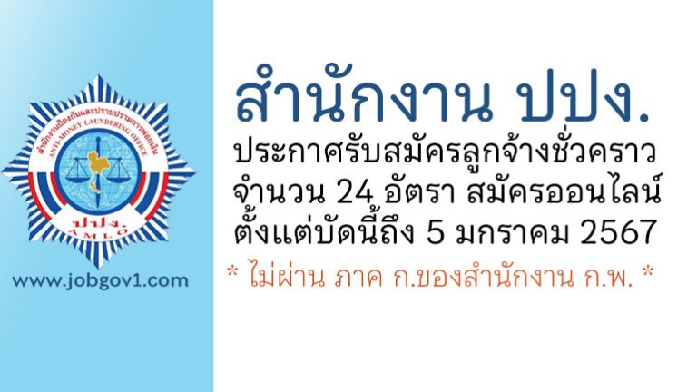 สำนักงานป้องกันและปราบปรามการฟอกเงิน รับสมัครลูกจ้างชั่วคราว 5 ตำแหน่ง 24 อัตรา