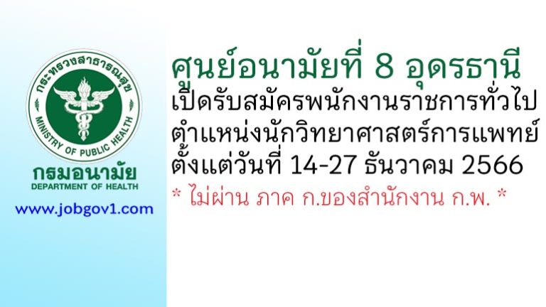 ศูนย์อนามัยที่ 8 อุดรธานี รับสมัครพนักงานราชการทั่วไป ตำแหน่งนักวิทยาศาสตร์การแพทย์