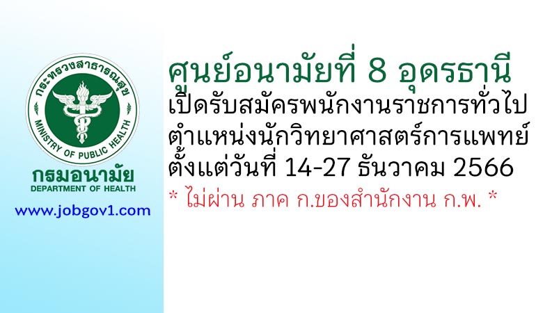 ศูนย์อนามัยที่ 8 อุดรธานี รับสมัครพนักงานราชการทั่วไป ตำแหน่งนักวิทยาศาสตร์การแพทย์