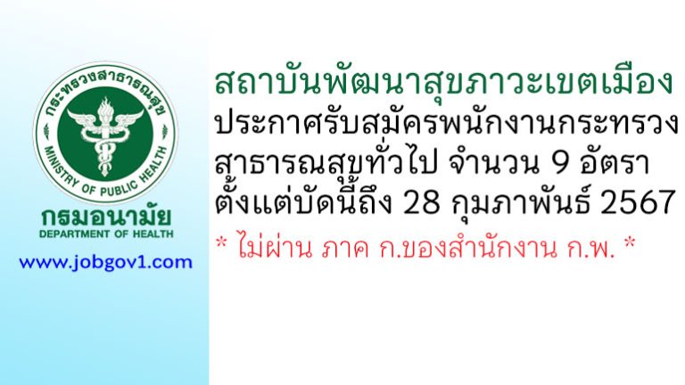 สถาบันพัฒนาสุขภาวะเขตเมือง รับสมัครพนักงานกระทรวงสาธารณสุขทั่วไป 9 อัตรา