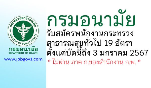 กรมอนามัย รับสมัครพนักงานกระทรวงสาธารณสุขทั่วไป 19 อัตรา