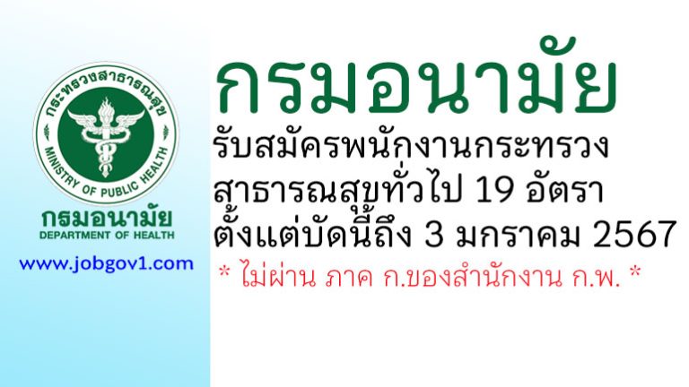 กรมอนามัย รับสมัครพนักงานกระทรวงสาธารณสุขทั่วไป 19 อัตรา