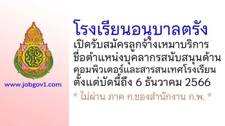 โรงเรียนอนุบาลตรัง รับสมัครลูกจ้างเหมาบริการ ตำแหน่งบุคลากรสนับสนุนด้านคอมพิวเตอร์และสารสนเทศโรงเรียน