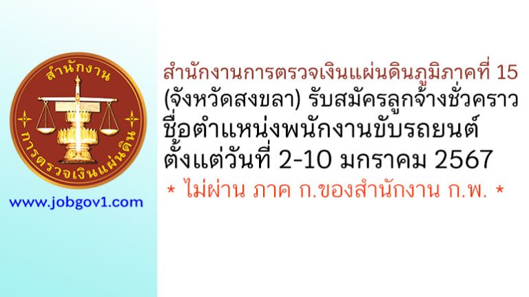 สำนักงานการตรวจเงินแผ่นดินภูมิภาคที่ 15 (จังหวัดสงขลา) รับสมัครลูกจ้างชั่วคราว ตำแหน่งพนักงานขับรถยนต์