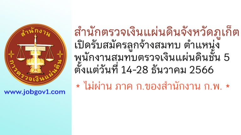 สำนักตรวจเงินแผ่นดินจังหวัดภูเก็ต รับสมัครลูกจ้างสมทบ ตำแหน่งพนักงานสมทบตรวจเงินแผ่นดินชั้น 5