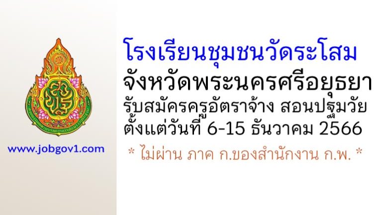 โรงเรียนชุมชนวัดระโสม รับสมัครครูอัตราจ้าง สอนปฐมวัย