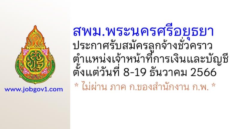สพม.พระนครศรีอยุธยา รับสมัครลูกจ้างชั่วคราว ตำแหน่งเจ้าหน้าที่การเงินและบัญชี