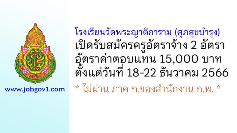 โรงเรียนวัดพระญาติการาม (ศุภสุขบำรุง) รับสมัครครูอัตราจ้าง 2 อัตรา