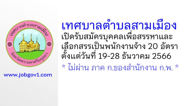 เทศบาลตำบลสามเมือง รับสมัครบุคคลเพื่อสรรหาและเลือกสรรเป็นพนักงานจ้าง 20 อัตรา