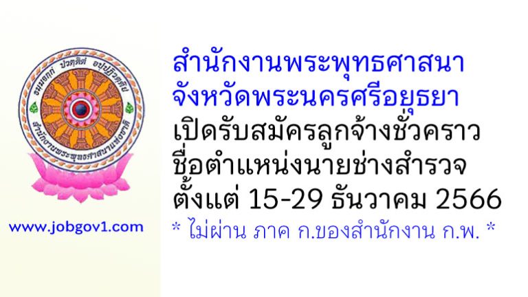 สำนักงานพระพุทธศาสนาจังหวัดพระนครศรีอยุธยา รับสมัครลูกจ้างชั่วคราว ตำแหน่งนายช่างสำรวจ