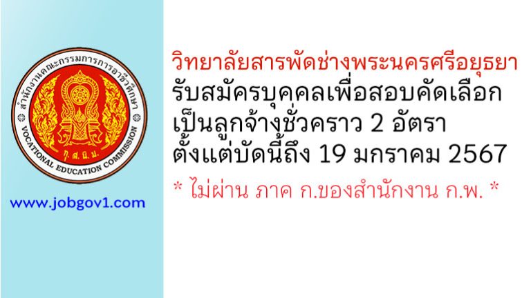 วิทยาลัยสารพัดช่างพระนครศรีอยุธยา รับสมัครบุคคลเพื่อสอบคัดเลือกเป็นลูกจ้างชั่วคราว 2 อัตรา