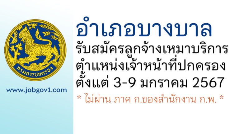 อำเภอบางบาล รับสมัครลูกจ้างเหมาบริการ ตำแหน่งเจ้าหน้าที่ปกครอง