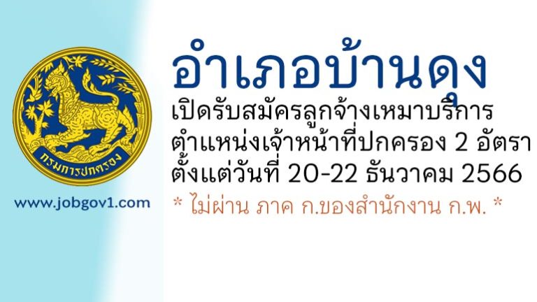 อำเภอบ้านดุง รับสมัครลูกจ้างเหมาบริการ ตำแหน่งเจ้าหน้าที่ปกครอง 2 อัตรา