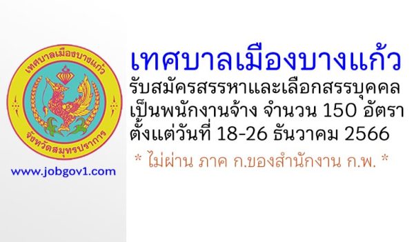 เทศบาลเมืองบางแก้ว รับสมัครสรรหาและเลือกสรรบุคคลเป็นพนักงานจ้าง 150 อัตรา