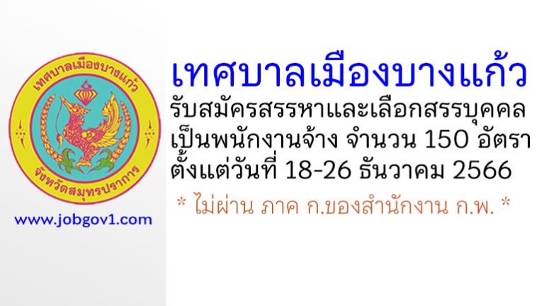 เทศบาลเมืองบางแก้ว รับสมัครสรรหาและเลือกสรรบุคคลเป็นพนักงานจ้าง 150 อัตรา
