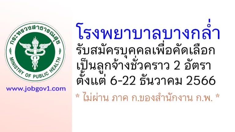 โรงพยาบาลบางกล่ำ รับสมัครบุคคลเพื่อคัดเลือกเป็นลูกจ้างชั่วคราว 2 อัตรา
