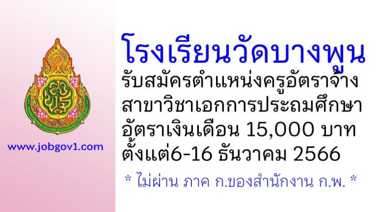 โรงเรียนวัดบางพูน รับสมัครครูอัตราจ้าง วิชาเอกการประถมศึกษา