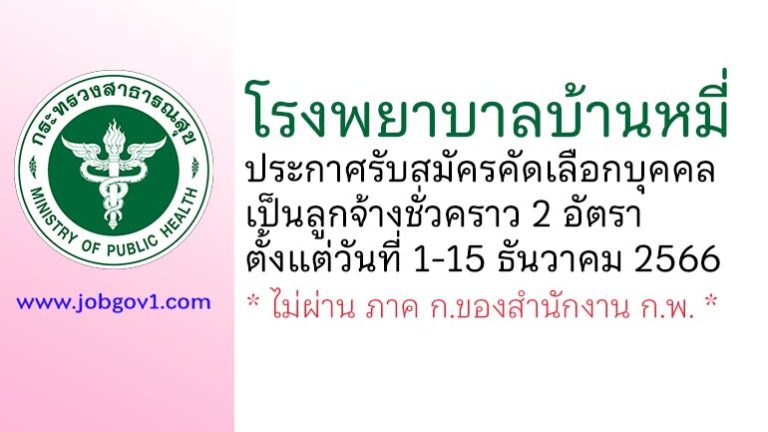 โรงพยาบาลบ้านหมี่ รับสมัครคัดเลือกบุคคลเป็นลูกจ้างชั่วคราว 2 อัตรา