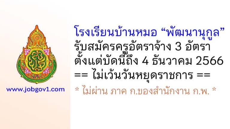 โรงเรียนบ้านหมอ “พัฒนานุกูล” รับสมัครครูอัตราจ้าง 3 อัตรา