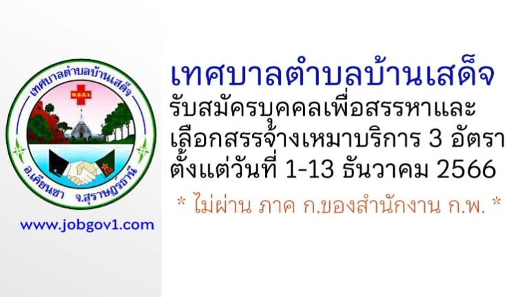 เทศบาลตำบลบ้านเสด็จ รับสมัครบุคคลเพื่อสรรหาและเลือกสรรจ้างเหมาบริการ 3 อัตรา