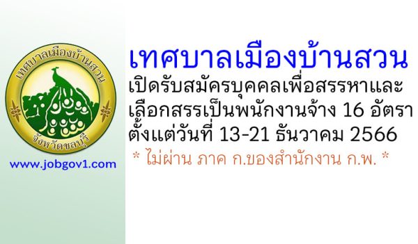เทศบาลเมืองบ้านสวน รับสมัครบุคคลเพื่อสรรหาและเลือกสรรเป็นพนักงานจ้าง 16 อัตรา