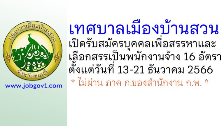 เทศบาลเมืองบ้านสวน รับสมัครบุคคลเพื่อสรรหาและเลือกสรรเป็นพนักงานจ้าง 16 อัตรา
