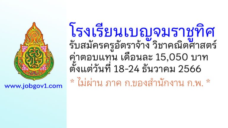 โรงเรียนเบญจมราชูทิศ รับสมัครครูอัตราจ้าง วิชาคณิตศาสตร์
