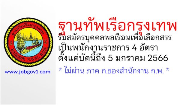 ฐานทัพเรือกรุงเทพ รับสมัครบุคคลพลเรือนเพื่อเลือกสรรเป็นพนักงานราชการ 4 อัตรา