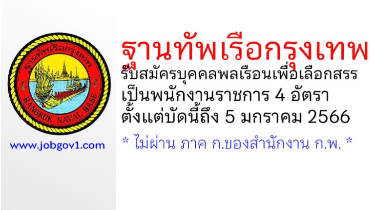 ฐานทัพเรือกรุงเทพ รับสมัครบุคคลพลเรือนเพื่อเลือกสรรเป็นพนักงานราชการ 4 อัตรา
