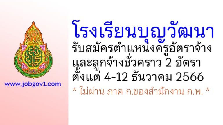 โรงเรียนบุญวัฒนา รับสมัครครูอัตราจ้าง และลูกจ้างชั่วคราว 2 อัตรา