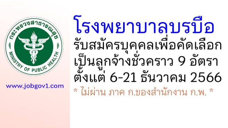 โรงพยาบาลบรบือ รับสมัครบุคคลเพื่อคัดเลือกเป็นลูกจ้างชั่วคราว 9 อัตรา