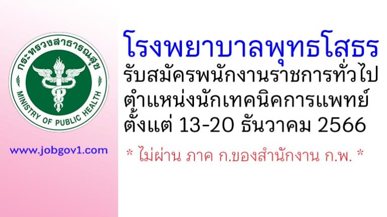 โรงพยาบาลพุทธโสธร รับสมัครพนักงานราชการทั่วไป ตำแหน่งนักเทคนิคการแพทย์