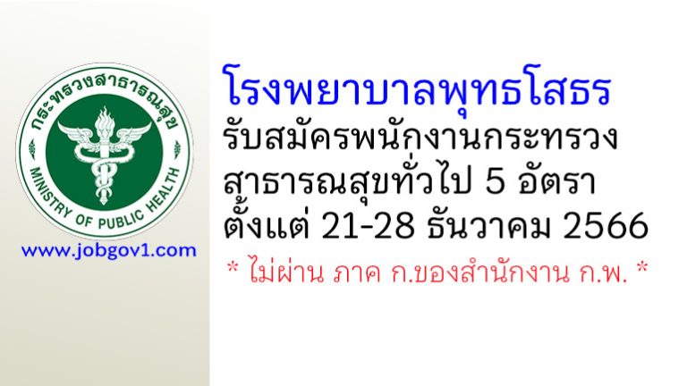 โรงพยาบาลพุทธโสธร รับสมัครพนักงานกระทรวงสาธารณสุขทั่วไป 5 อัตรา