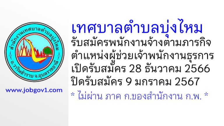 เทศบาลตำบลบุ่งไหม รับสมัครพนักงานจ้างตามภารกิจ ตำแหน่งผู้ช่วยเจ้าพนักงานธุรการ