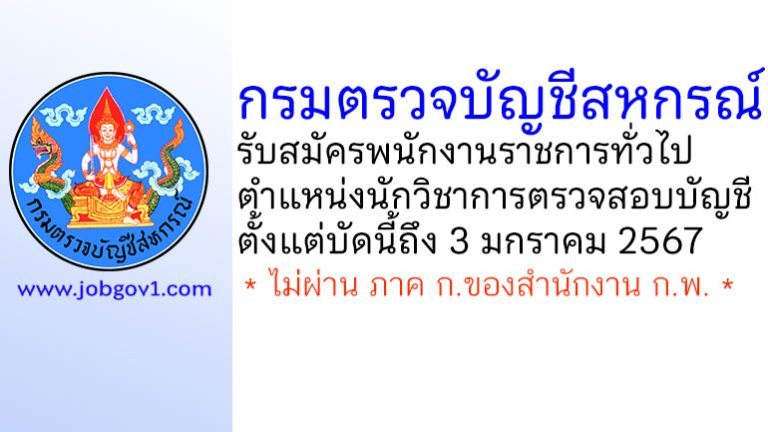 กรมตรวจบัญชีสหกรณ์ รับสมัครพนักงานราชการทั่วไป ตำแหน่งนักวิชาการตรวจสอบบัญชี