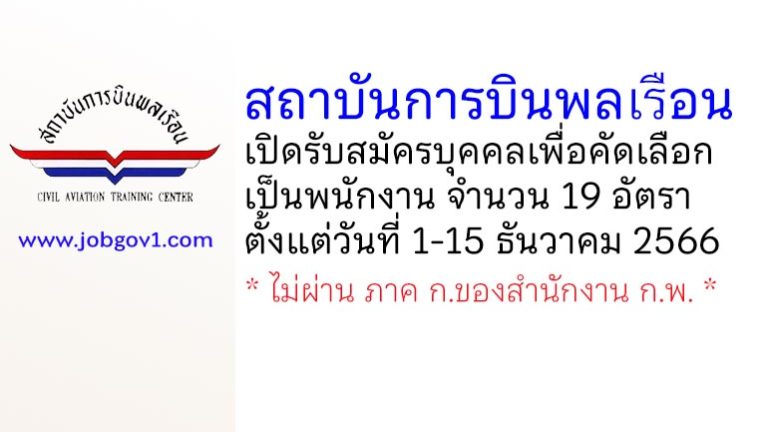 สถาบันการบินพลเรือน รับสมัครบุคคลเพื่อคัดเลือกเป็นพนักงาน 19 อัตรา