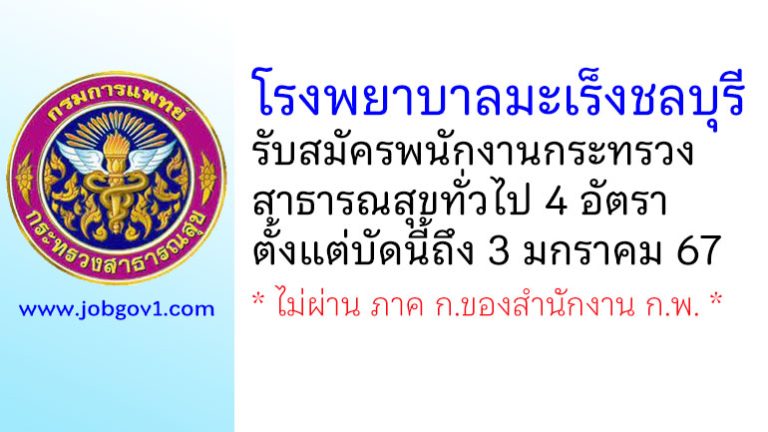 โรงพยาบาลมะเร็งชลบุรี รับสมัครพนักงานกระทรวงสาธารณสุขทั่วไป 4 อัตรา
