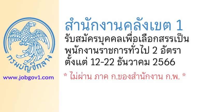 สำนักงานคลังเขต 1 รับสมัครบุคคลเพื่อเลือกสรรเป็นพนักงานราชการทั่วไป 2 อัตรา