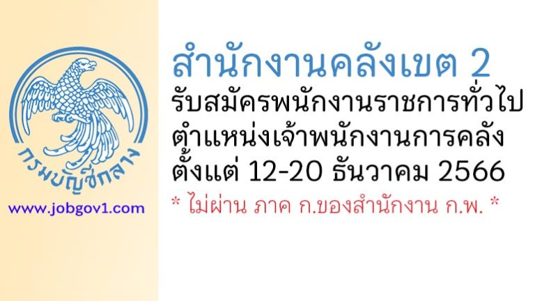 สำนักงานคลังเขต 2 รับสมัครพนักงานราชการทั่วไป ตำแหน่งเจ้าพนักงานการคลัง