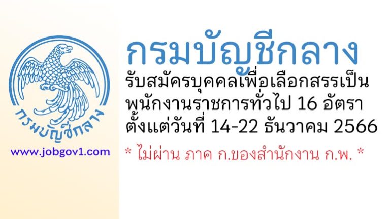 กรมบัญชีกลาง รับสมัครบุคคลเพื่อเลือกสรรเป็นพนักงานราชการทั่วไป 16 อัตรา