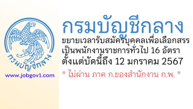กรมบัญชีกลาง ขยายเวลารับสมัครบุคคลเพื่อเลือกสรรเป็นพนักงานราชการทั่วไป 16 อัตรา