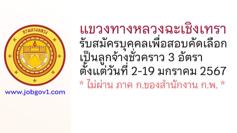 แขวงทางหลวงฉะเชิงเทรา รับสมัครลูกจ้างชั่วคราว 3 อัตรา