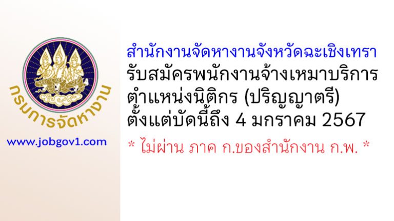 สำนักงานจัดหางานจังหวัดฉะเชิงเทรา รับสมัครพนักงานจ้างเหมาบริการ ตำแหน่งนิติกร