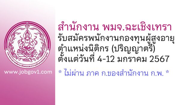 สำนักงาน พมจ.ฉะเชิงเทรา รับสมัครพนักงานกองทุนผู้สูงอายุ ตำแหน่งนิติกร