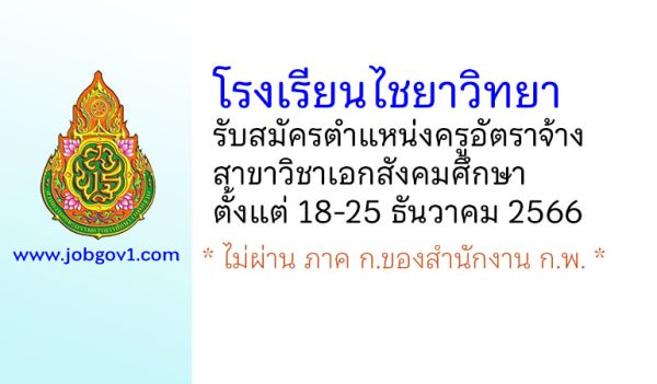 โรงเรียนไชยาวิทยา รับสมัครครูอัตราจ้าง สาขาวิชาเอกสังคมศึกษา