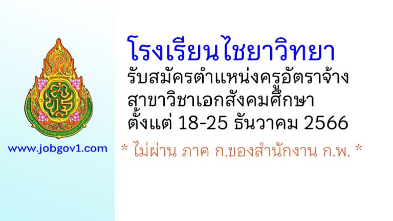 โรงเรียนไชยาวิทยา รับสมัครครูอัตราจ้าง สาขาวิชาเอกสังคมศึกษา