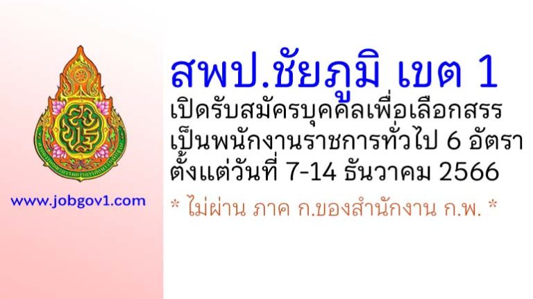 สพป.ชัยภูมิ เขต 1 รับสมัครบุคคลเพื่อเลือกสรรเป็นพนักงานราชการทั่วไป 6 อัตรา