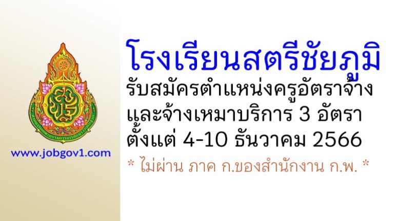 โรงเรียนสตรีชัยภูมิ รับสมัครครูอัตราจ้าง และจ้างเหมาบริการ 3 อัตรา