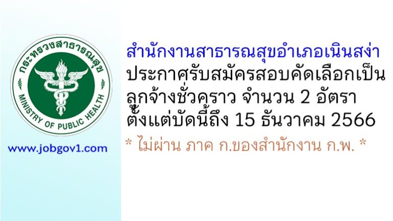 สำนักงานสาธารณสุขอำเภอเนินสง่า รับสมัครสอบคัดเลือกเป็นลูกจ้างชั่วคราว 2 อัตรา